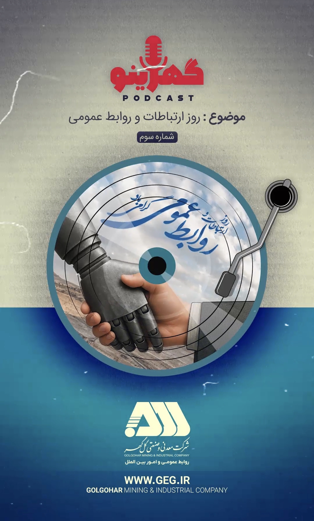 تصویر گرامیداشت روز روابط عمومی